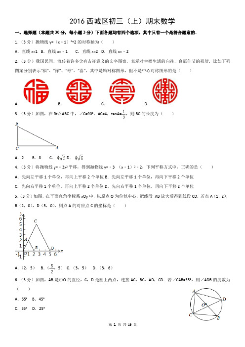 2016西城区初三(上)期末数学