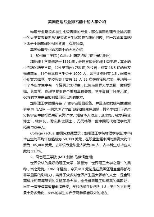 美国物理专业排名前十的大学介绍