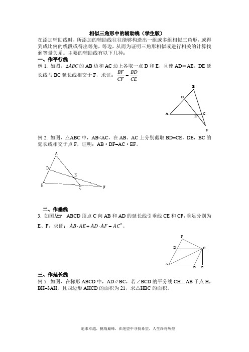 相似三角形中的辅助线专题学生版