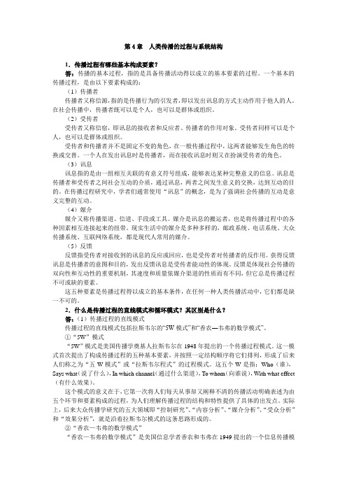 第4章 人类传播的过程与系统结构