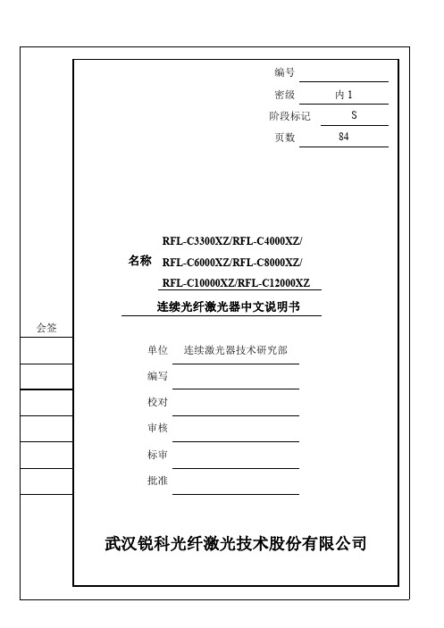 锐科 RFL-C3300XZ~RFL-C12000XZ 高功率连续光纤激光器 使用说明书