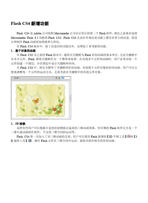 Flash CS4新增功能