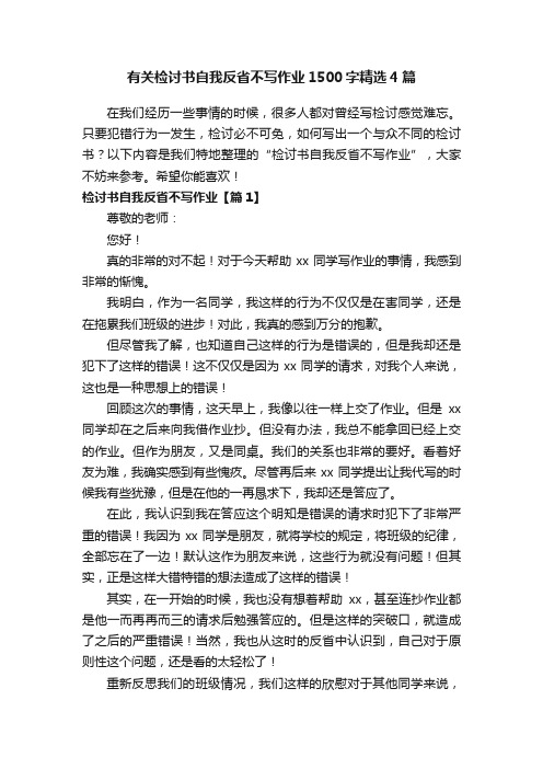 有关检讨书自我反省不写作业1500字精选4篇