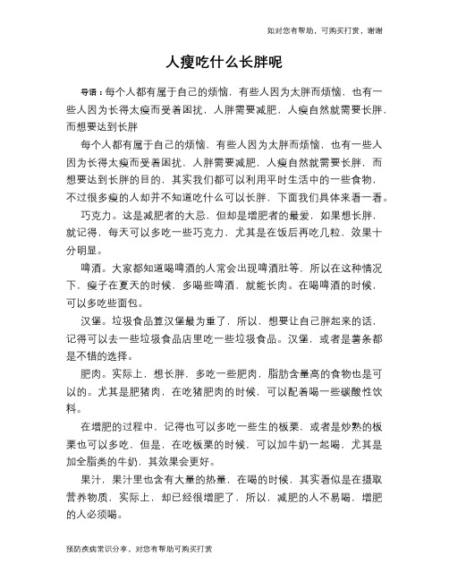 人瘦吃什么长胖呢