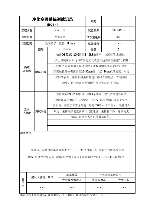 【实用表格模板】净化空调系统测试记录