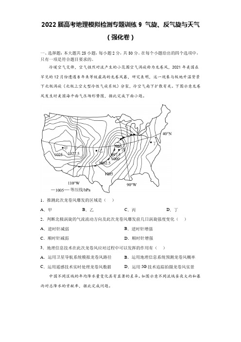 高考地理模拟检测专题训练9气旋、反气旋与天气(强化卷)