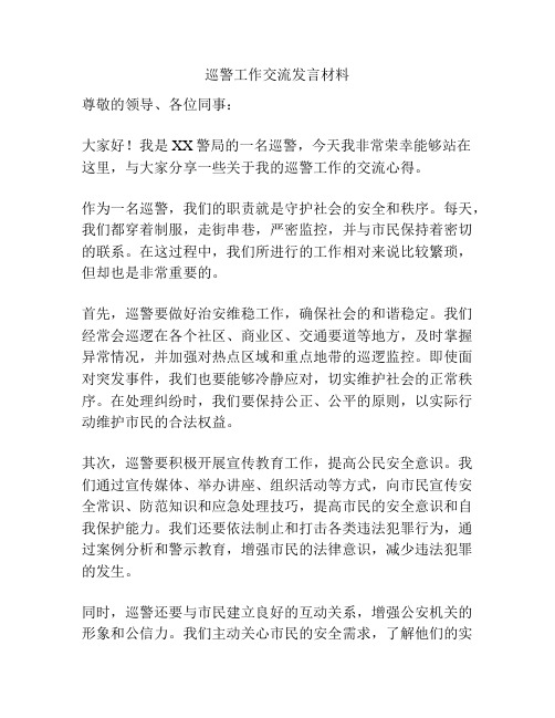 巡警工作交流发言材料