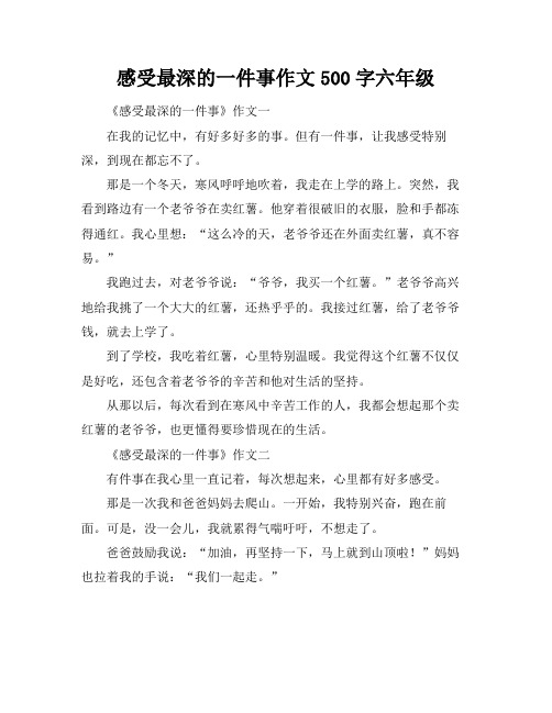 感受最深的一件事作文500字六年级