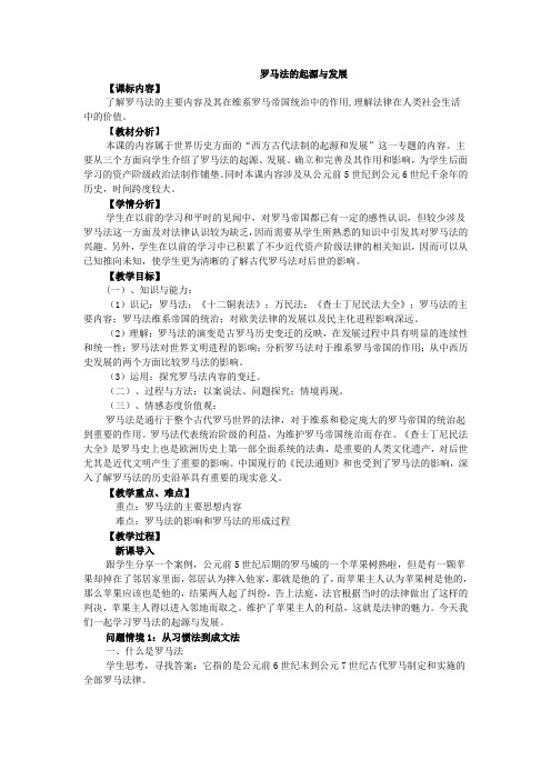 重庆市高一历史必修一 第二章《古代希腊罗马的政治制度》第二课《罗马法的起源与发展》全套教案