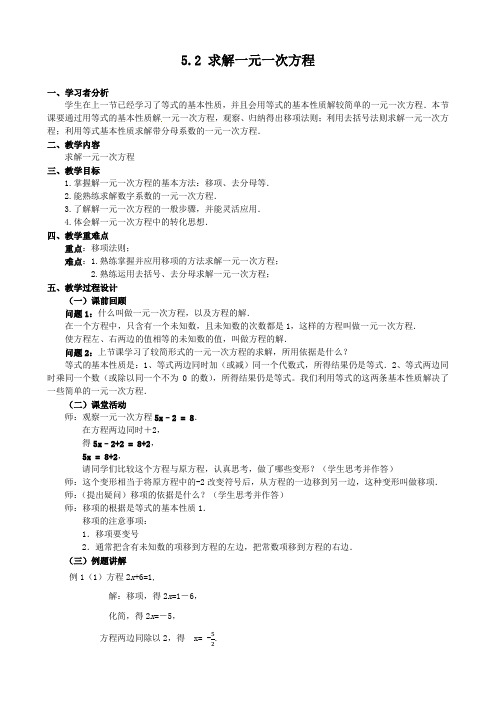 初中一年级上学期数学《求解一元一次方程》教学设计