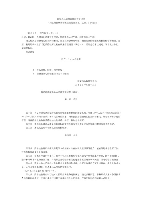 国家药品监督管理局关于印发《药品检验所实验室质量管理规范(试行)》的通知