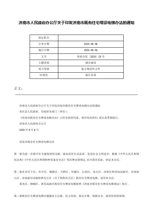 济南市人民政府办公厅关于印发济南市既有住宅增设电梯办法的通知-济政办发〔2020〕25号