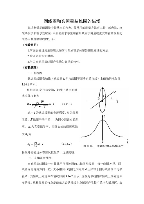 圆线圈和亥姆霍兹线圈的磁场