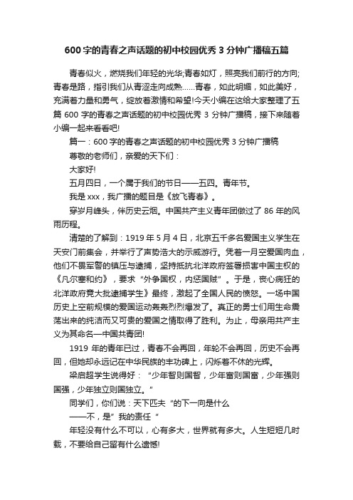 600字的青春之声话题的初中校园优秀3分钟广播稿五篇