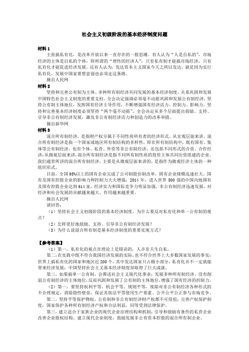 社会主义初级阶段的基本经济制度问题