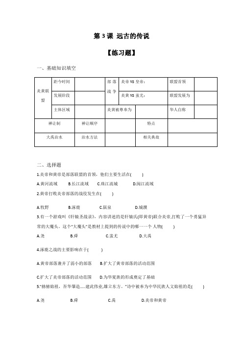 第3课 远古的传说   同步练习（含答案）