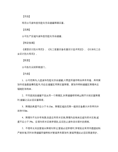 危险化学品储罐设置围堰的要求解读