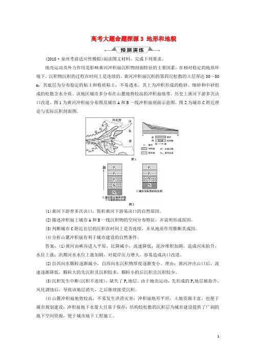 最新2020版高考地理一轮复习第5章地表形态的塑造高考大题命题探源3地形和地貌预测演练新人教版