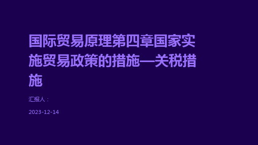 国际贸易原理第四章国家实施贸易政策的措施—关税措施