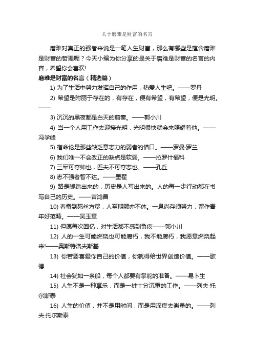 关于磨难是财富的名言_经典名言