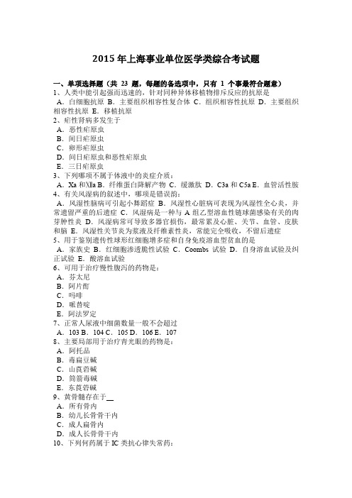 2015年上海事业单位医学类综合考试题