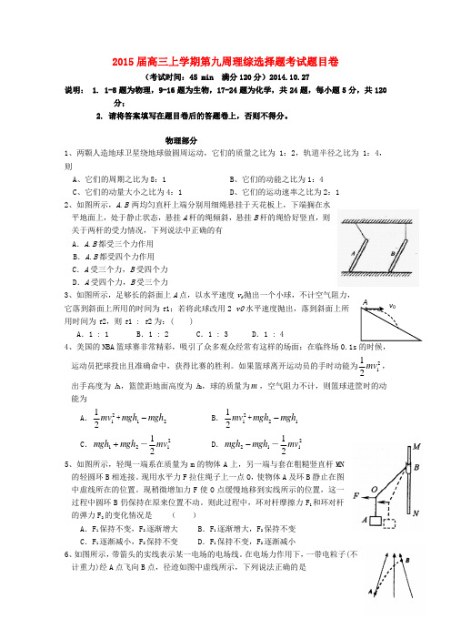 福建省福州文博中学高三理综上学期第九周选择题考试题目卷