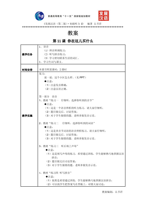 《发展汉语 第二版 初级听力 Ⅰ 》第 课教案