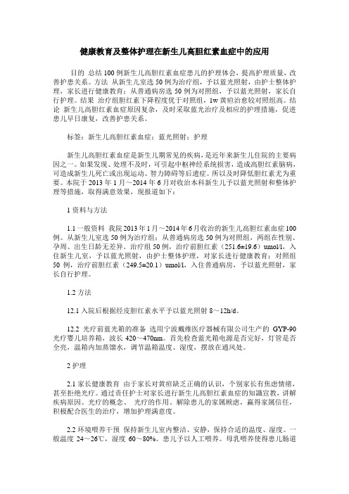 健康教育及整体护理在新生儿高胆红素血症中的应用