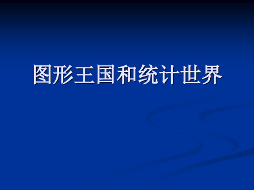 苏教版五年级下册数学《图形王国、统计世界》课件、人教一下《认识人民币 》课件