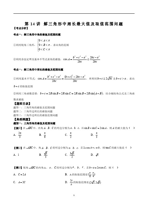 第14讲 解三角形中周长最大值及取值范围问题(学生版)