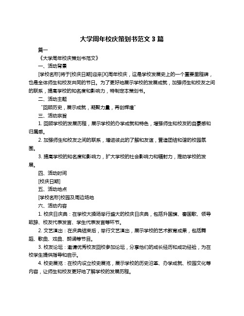 大学周年校庆策划书范文3篇