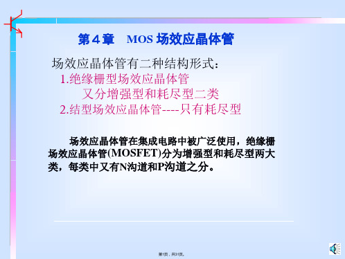 4.1-MOS场效应晶体管的结构工作原理和输出特性