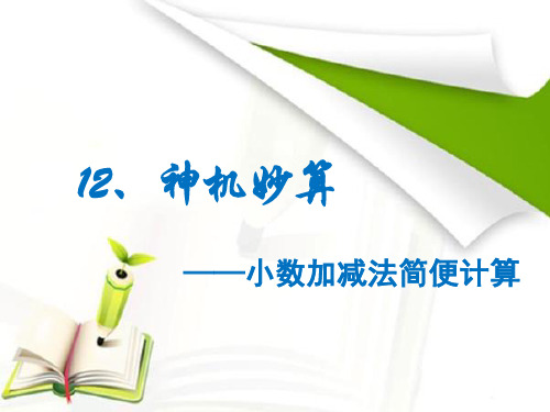 四年级下册数学暑假培优：12小数的加减法计算人教版