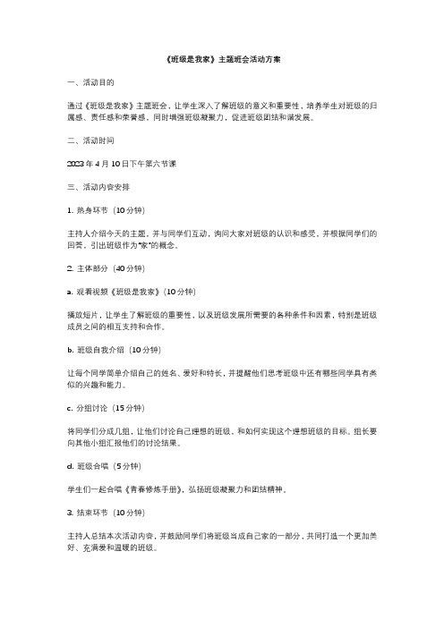 《班级是我家》主题班会活动方案