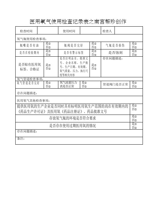 医用氧气使用检查记录表