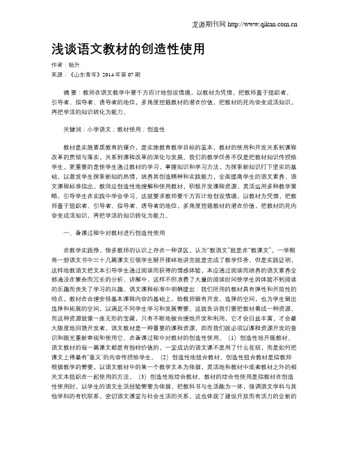 浅谈语文教材的创造性使用