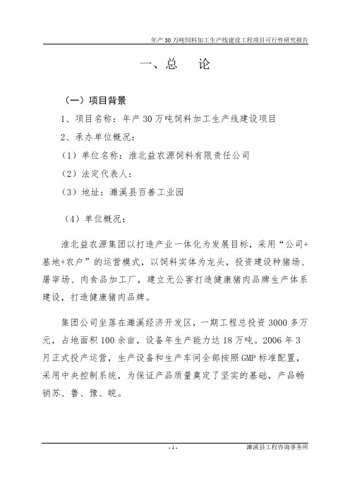 年产30万吨饲料加工生产线建设项目可行性研究报告