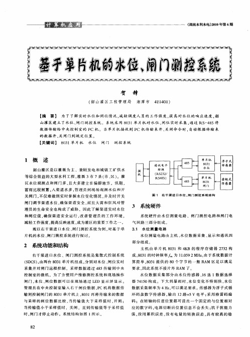 基于单片机的水位、闸门测控系统