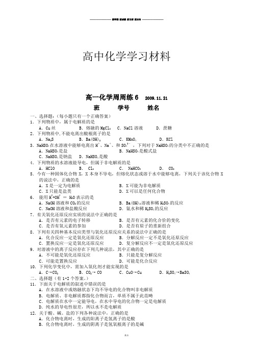 苏教版高中化学必修一高一化学周练6.docx