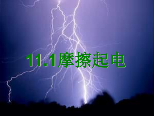 11.1摩擦起电