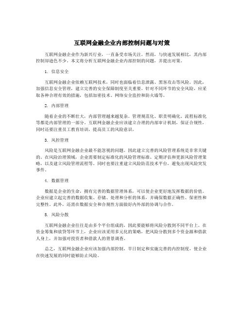 互联网金融企业内部控制问题与对策