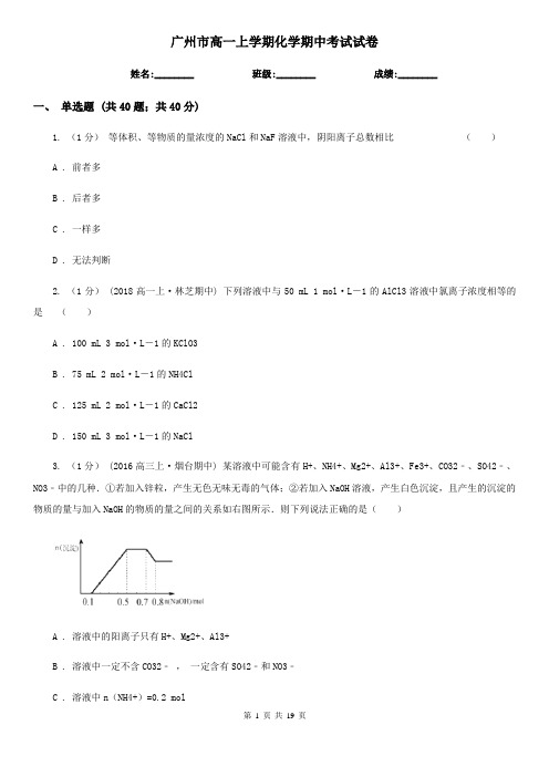 广州市高一上学期化学期中考试试卷