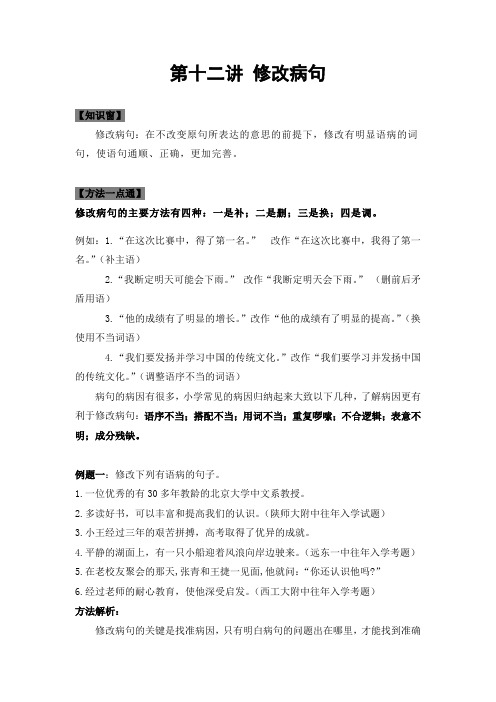 人教部编版四年级语文下册专题复习第十二讲：修改病句(学生版)