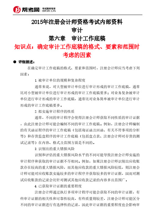 第六章 审计工作底稿-确定审计工作底稿的格式、要素和范围时考虑的因素