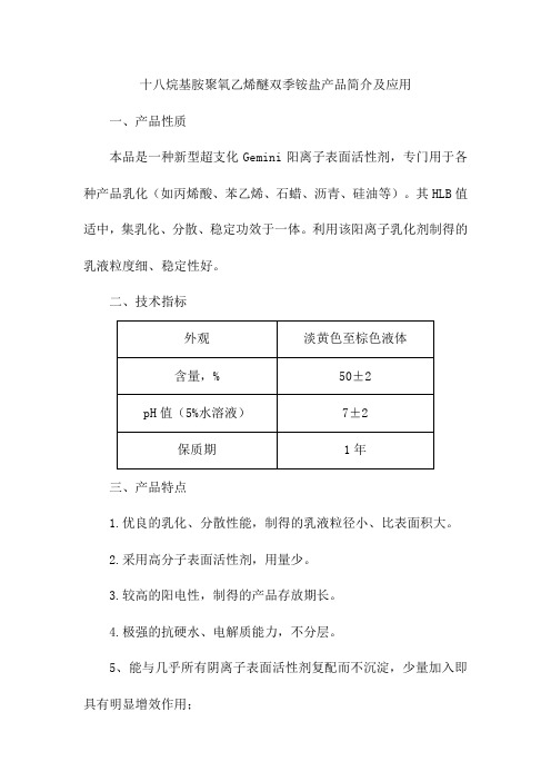 十八烷基胺聚氧乙烯醚双季铵盐产品简介及应用