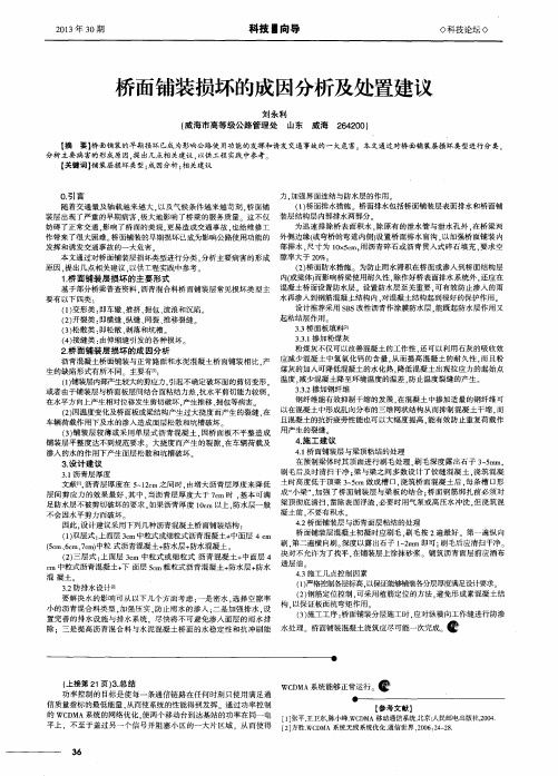 桥面铺装损坏的成因分析及处置建议