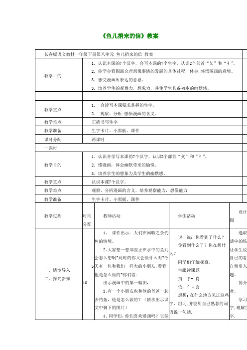 长春版语文一年级下册第6单元《鱼儿捎来的信》教案2