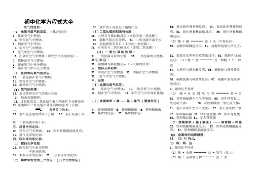 (完整版)初中化学方程式大全(人教版)默写版和答案版