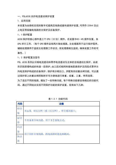 国电南自PSL603G光纤电流差动保护装置