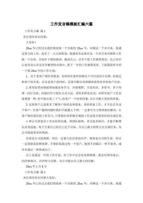 工作发言稿模板汇编六篇